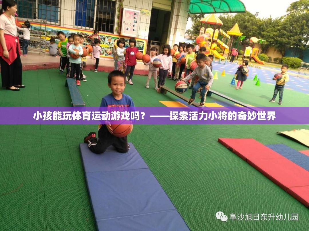 活力小將，探索小孩在體育運動游戲中的奇妙世界