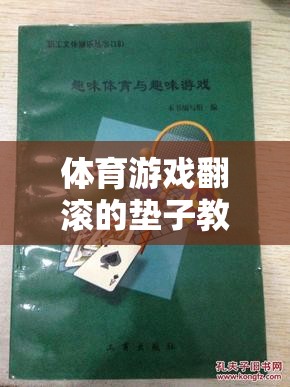 翻滾的墊子，激發(fā)團隊活力與身體協(xié)調(diào)性的體育游戲創(chuàng)意教案