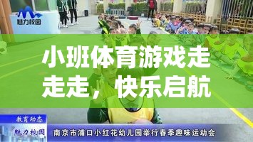 小班體育游戲，快樂啟航的步伐