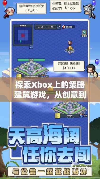 從創(chuàng)意到征服，Xbox上的策略建筑游戲奇妙之旅