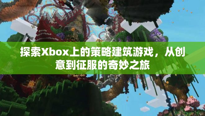 從創(chuàng)意到征服，Xbox上的策略建筑游戲奇妙之旅