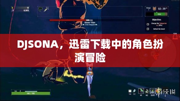 DJSONA，迅雷下載中的角色扮演冒險(xiǎn)之旅