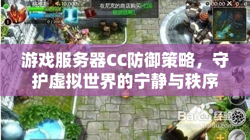 CC防御策略，守護(hù)游戲世界的寧靜與秩序