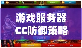 CC防御策略，守護(hù)游戲世界的寧靜與秩序