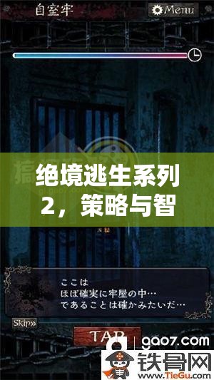 絕境逃生系列2，策略與智慧的極限挑戰(zhàn)