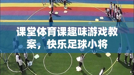 快樂足球小將，課堂體育課趣味游戲教案