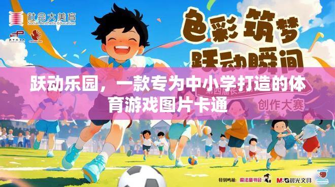 躍動樂園，中小學(xué)體育游戲圖片卡通的魅力