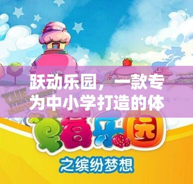 躍動樂園，中小學(xué)體育游戲圖片卡通的魅力