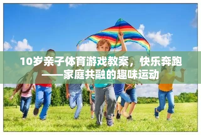 快樂(lè)奔跑，10歲親子體育游戲教案，打造家庭共融的趣味運(yùn)動(dòng)