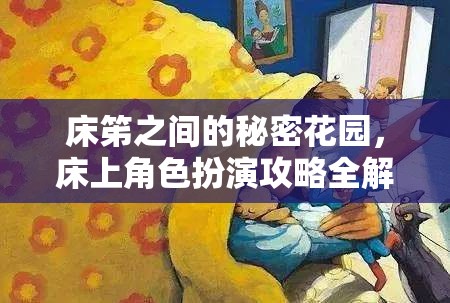 探索床笫間的秘密花園，床上角色扮演攻略指南