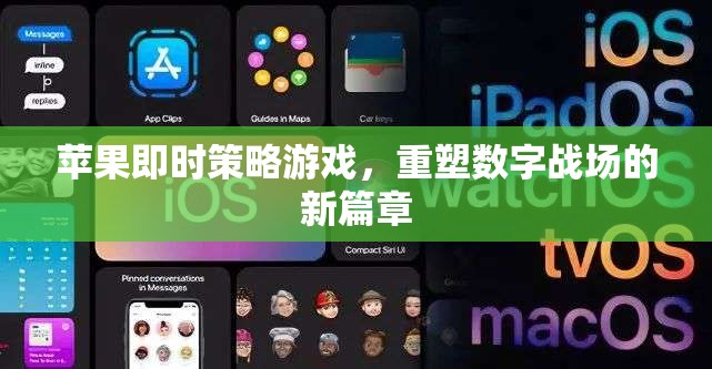 重塑數(shù)字戰(zhàn)場(chǎng)，蘋果即時(shí)策略游戲的新篇章