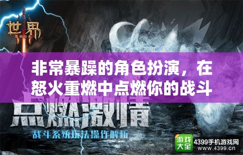 怒火重燃，點(diǎn)燃你的戰(zhàn)斗激情，體驗(yàn)極致暴躁角色扮演