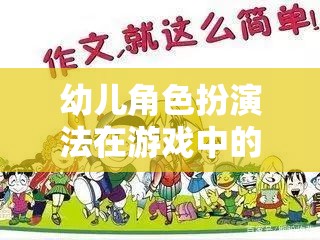 幼兒角色扮演法，激發(fā)創(chuàng)造力與社交技能的魔法鑰匙