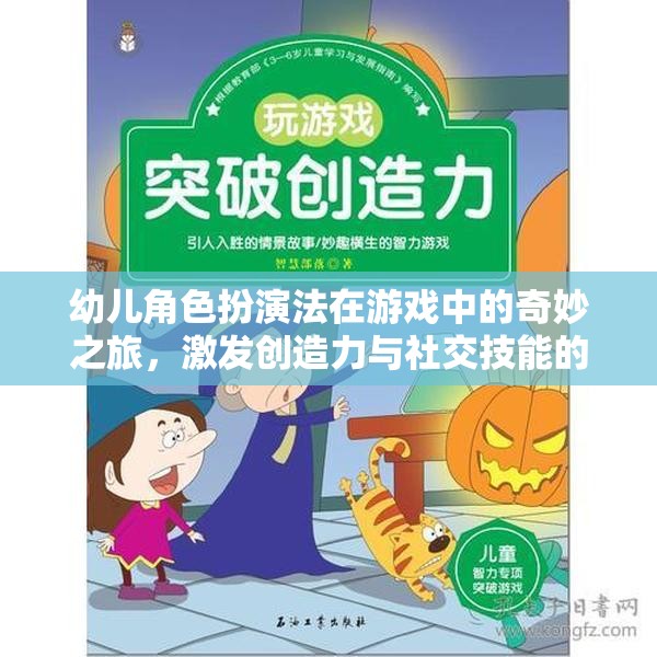 幼兒角色扮演法，激發(fā)創(chuàng)造力與社交技能的魔法鑰匙