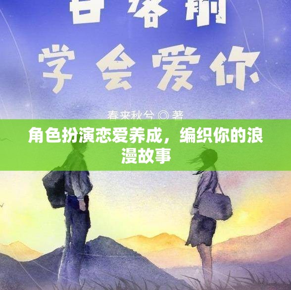 角色扮演戀愛養(yǎng)成，編織你的浪漫故事