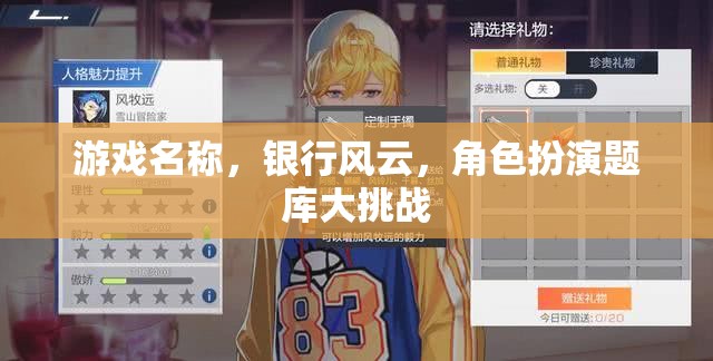 銀行風(fēng)云角色扮演題庫大挑戰(zhàn)，解鎖你的金融冒險(xiǎn)之旅