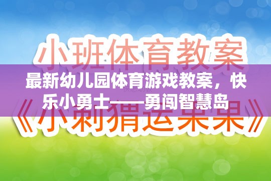 快樂(lè)小勇士，幼兒園體育游戲教案——勇闖智慧島