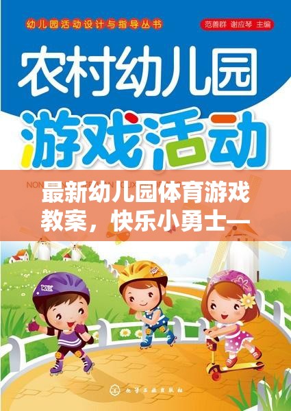 快樂小勇士，幼兒園體育游戲教案——勇闖智慧島