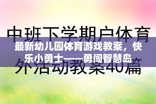 快樂小勇士，幼兒園體育游戲教案——勇闖智慧島