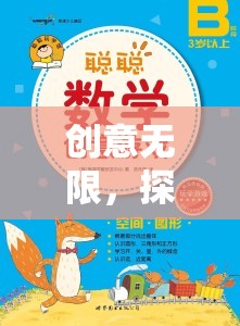 創(chuàng)意無限，探索詞匯的奇妙之旅——?jiǎng)?chuàng)意組詞游戲