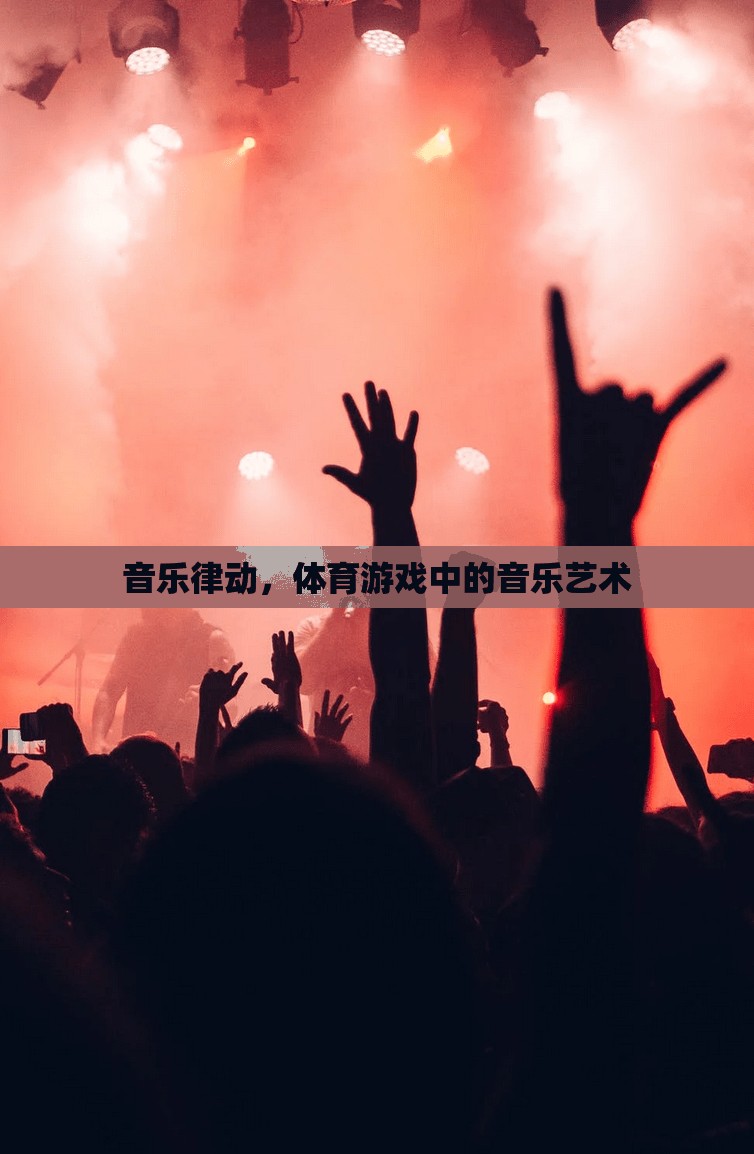 音樂(lè)律動(dòng)，體育游戲中的音樂(lè)藝術(shù)魅力