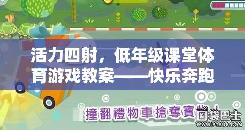 低年級(jí)課堂體育游戲，快樂(lè)奔跑的小兔子