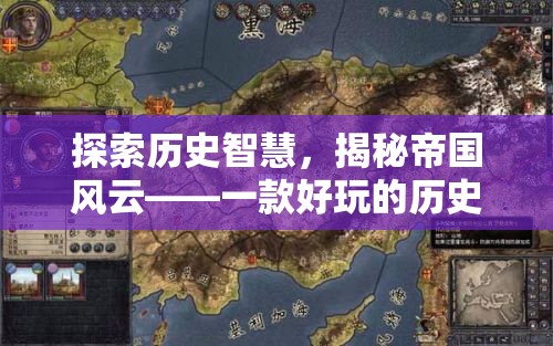 歷史智慧與帝國(guó)風(fēng)云，探索一款引人入勝的歷史策略游戲