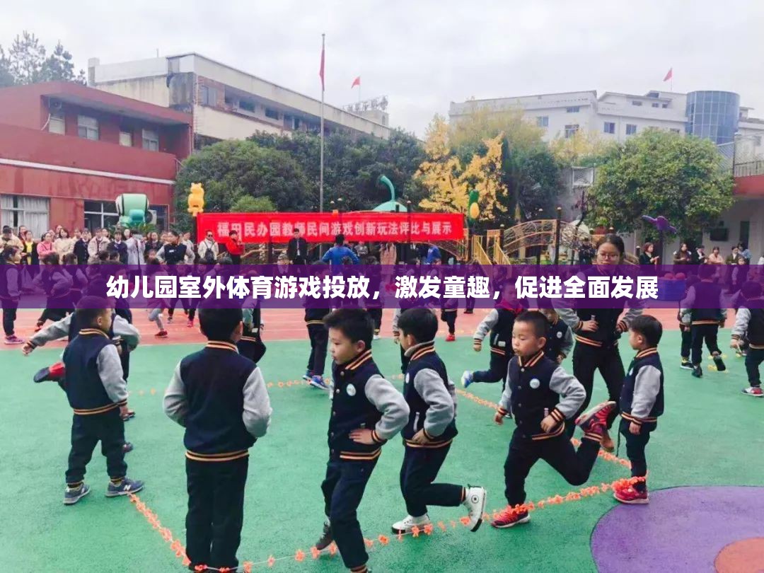 激發(fā)童趣，促進全面發(fā)展，幼兒園室外體育游戲投放新策略