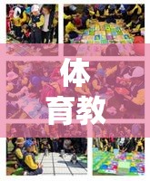 活力校園網(wǎng)頁游戲，探索體育教育新紀元