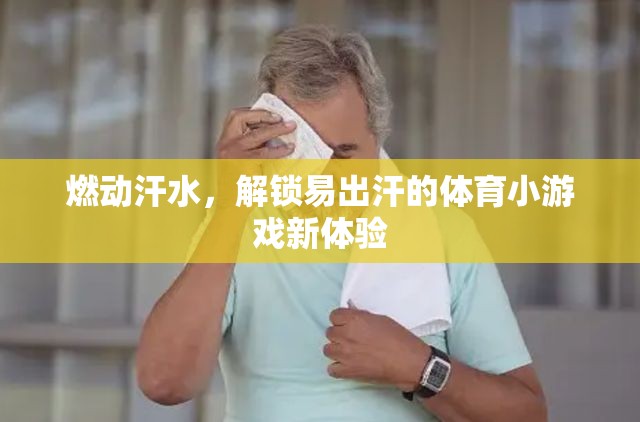 燃動汗水，解鎖易出汗的體育小游戲新體驗