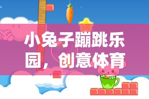 小兔子蹦跳樂園，創(chuàng)意體育游戲課件教案