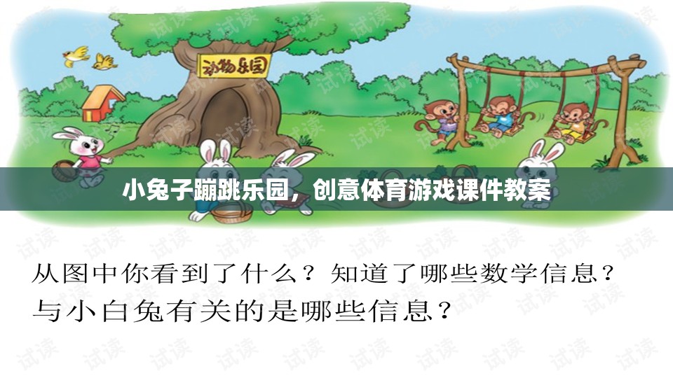 小兔子蹦跳樂園，創(chuàng)意體育游戲課件教案