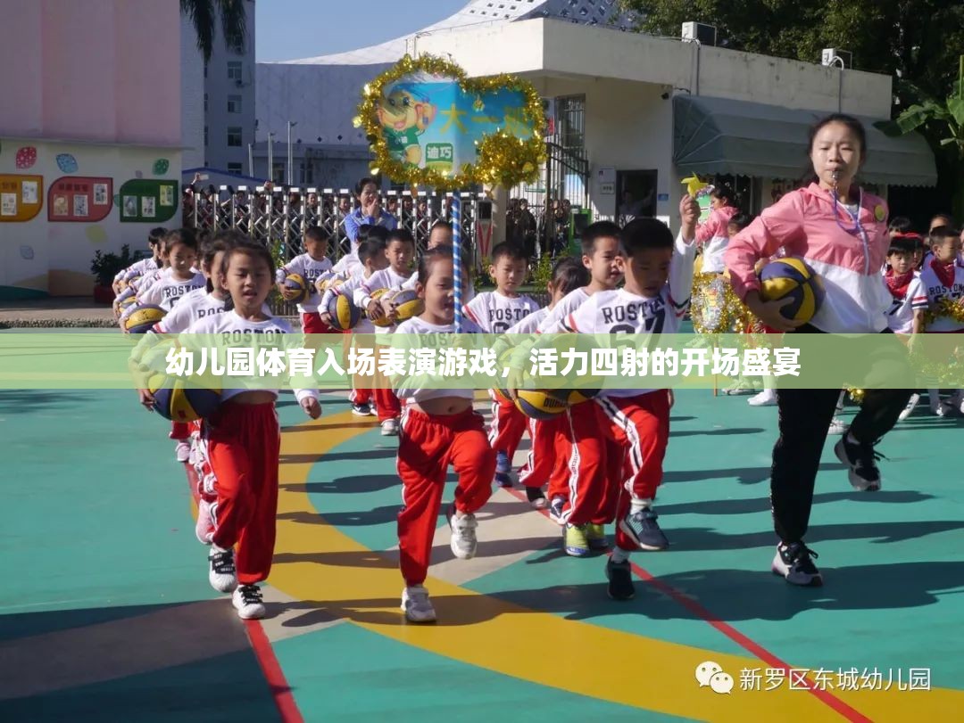 活力四射的幼兒園體育入場(chǎng)表演，一場(chǎng)盛大的開場(chǎng)盛宴