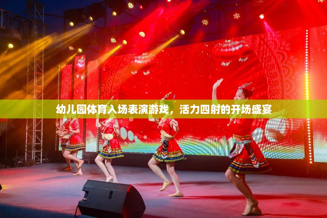 活力四射的幼兒園體育入場(chǎng)表演，一場(chǎng)盛大的開場(chǎng)盛宴