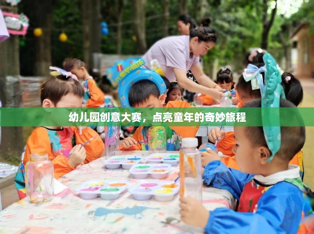 幼兒園創(chuàng)意大賽，點(diǎn)亮童年的奇妙旅程