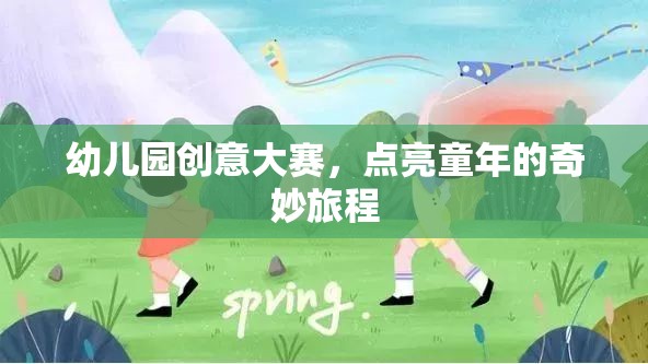 幼兒園創(chuàng)意大賽，點(diǎn)亮童年的奇妙旅程