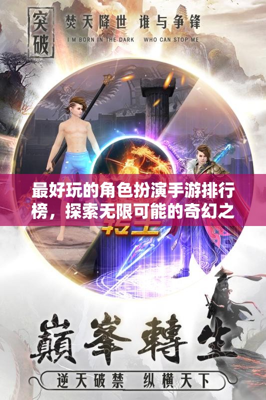 探索奇幻之旅，2023年最好玩的角色扮演手游排行榜