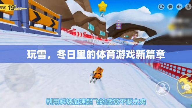 冬日玩雪，解鎖體育游戲新篇章