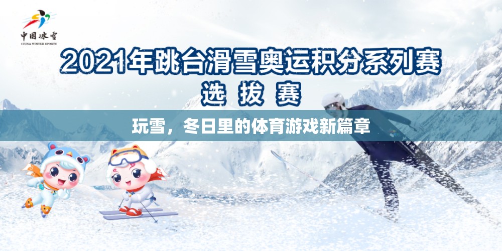 冬日玩雪，解鎖體育游戲新篇章