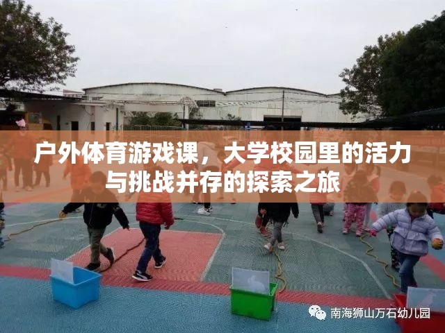 戶外體育游戲課，大學(xué)校園的活力與挑戰(zhàn)探索之旅