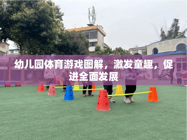 幼兒園體育游戲圖解，激發(fā)童趣，促進(jìn)全面發(fā)展