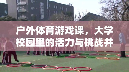 戶外體育游戲課，大學(xué)校園的活力與挑戰(zhàn)探索之旅