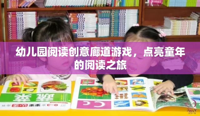 閱讀創(chuàng)意廊道，點亮幼兒園孩子的閱讀之旅