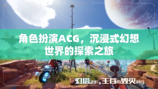 角色扮演ACG，踏入沉浸式幻想世界的探索之旅