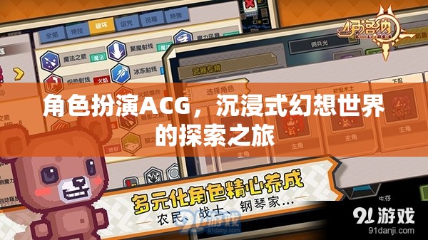 角色扮演ACG，踏入沉浸式幻想世界的探索之旅