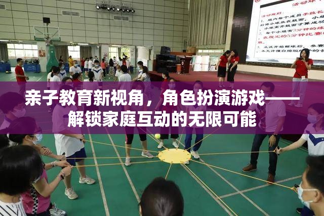 親子教育新視角，角色扮演游戲解鎖家庭互動(dòng)的無限可能