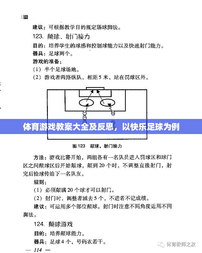 快樂足球，體育游戲教案設(shè)計(jì)與實(shí)踐反思