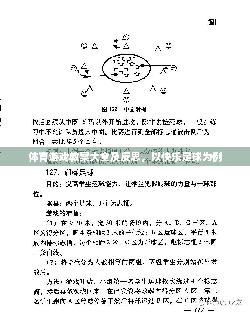 快樂足球，體育游戲教案設計與實踐反思