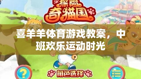 喜羊羊體育游戲，中班歡樂運動時光的創(chuàng)意教案