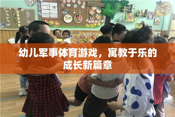 寓教于樂，幼兒軍事體育游戲開啟成長新篇章